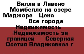 Вилла в Лавено-Момбелло на озере Маджоре › Цена ­ 364 150 000 - Все города Недвижимость » Недвижимость за границей   . Северная Осетия,Владикавказ г.